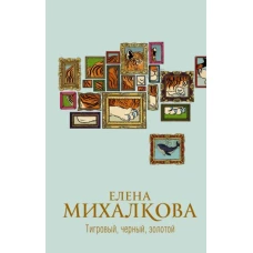 Елена Михалкова: Тигровый, черный, золотой