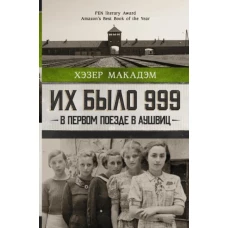 Их было 999. В первом поезде в Аушвиц