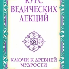 Курс ведических лекций. Ключи к древней мудрости