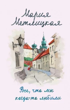 Мария Метлицкая: Все, что мы когда-то любили