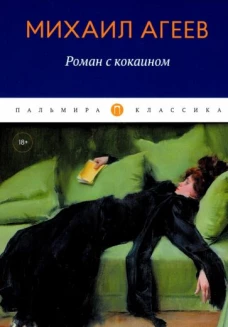 Роман с кокаином: роман, рассказ