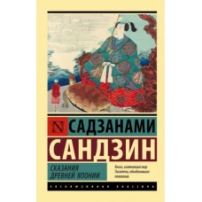 Сандзин Садзанами: Сказания Древней Японии