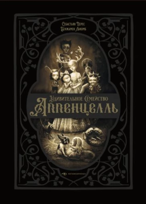 Себастьян Перес: Удивительное семейство Аппенцелль