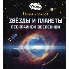 Тайны космоса. Звёзды и планеты бескрайней Вселенной