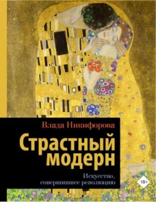 Страстный модерн. Искусство, совершившее революцию