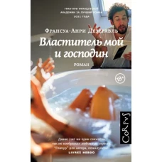 Франсуа-Анри Дезерабль: Властитель мой и господин