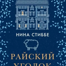 Фантом.Райский уголок (16+)