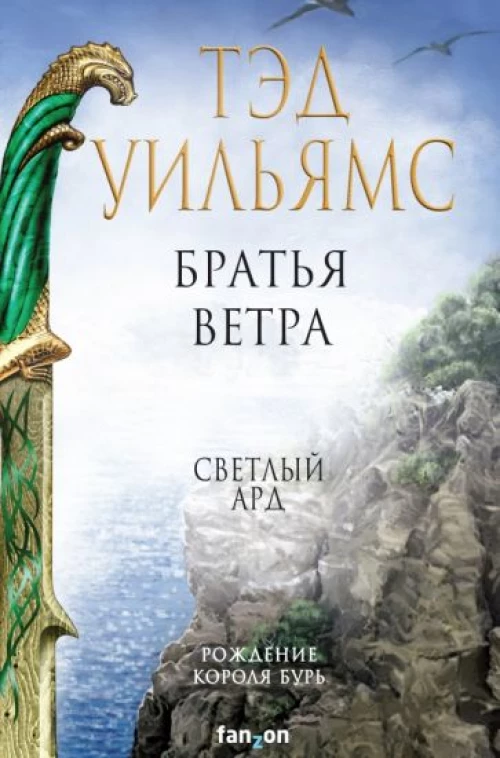 Тэд Уильямс: Братья ветра