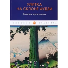 Улитка на склоне Фудзи: Японские трехстишия: сборник