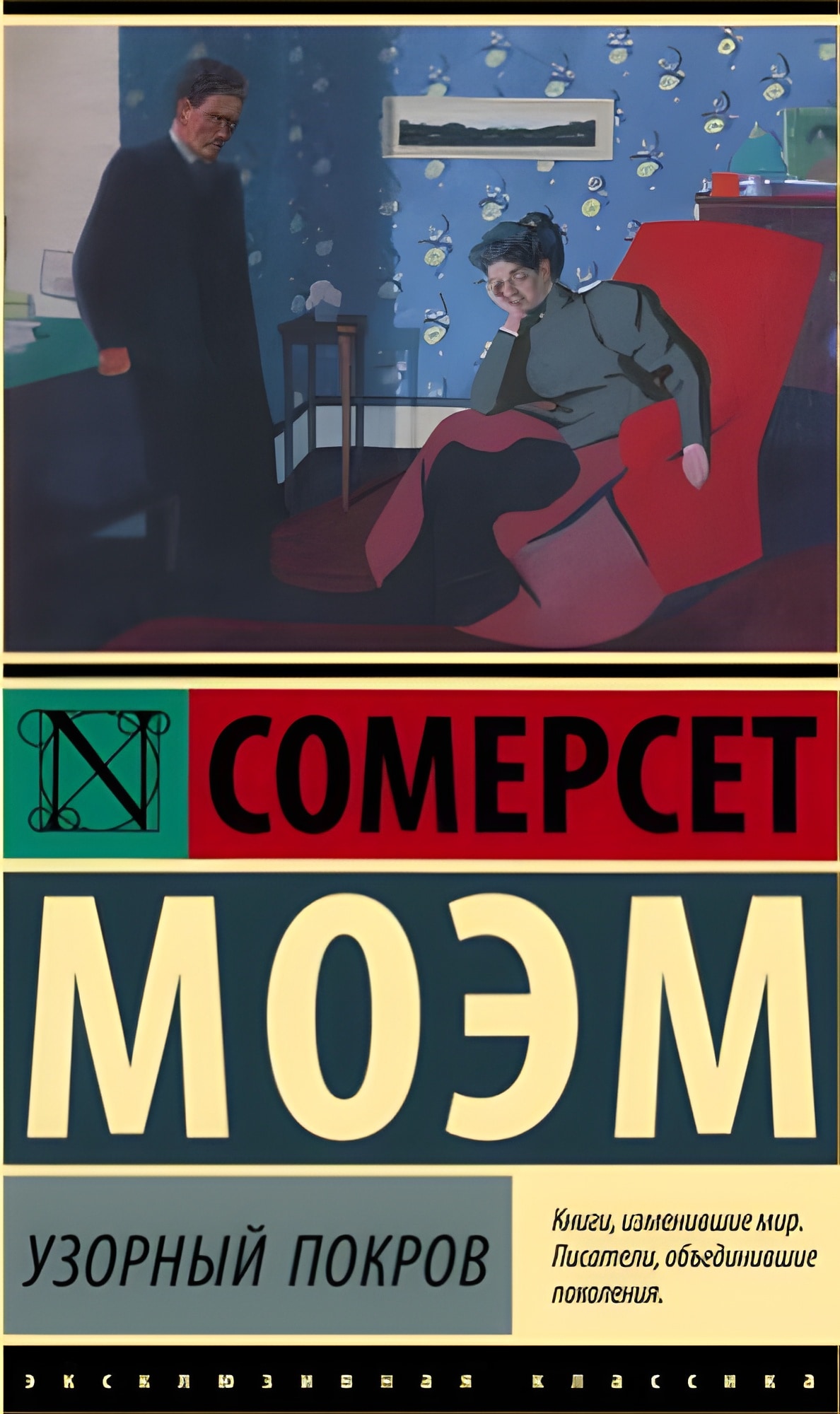 Уильям Моэм: Узорный покров