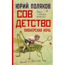 Юрий Поляков: Совдетство. Пионерская ночь