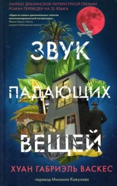 Хуан Васкес: Звук падающих вещей