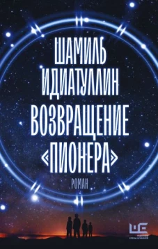 Шамиль Идиатуллин: Возвращение 