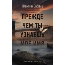 Жаклин Баблиц: Прежде чем ты узнаешь мое имя