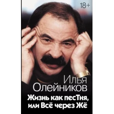 Илья Олейников: Жизнь как песТня, или Всё через Жё