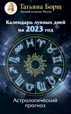 Татьяна Борщ: Календарь лунных дней на 2023 год. Астрологический прогноз