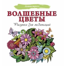 Волшебные цветы. Рисунки для медитаций