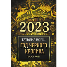 Гороскоп на 2023: год Черного Кролика