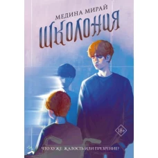 Медина Мирай: Школония