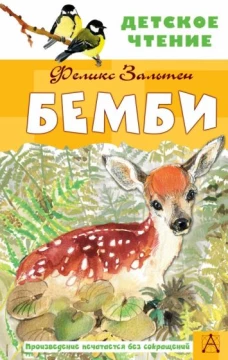 Феликс Зальтен: Бемби