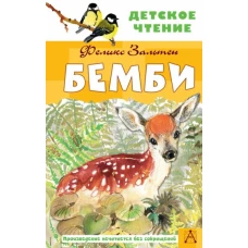 Феликс Зальтен: Бемби