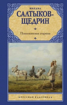 Михаил Салтыков-Щедрин: Пошехонская старина