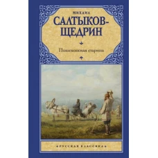 Михаил Салтыков-Щедрин: Пошехонская старина