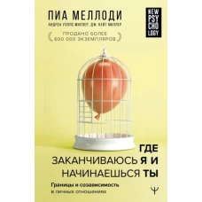 Меллоди, Уэллс, Миллер: Где заканчиваюсь я и начинаешься ты. Границы и созависимость в личных отношениях