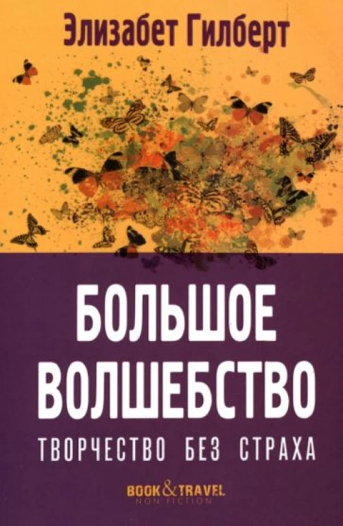 Большое волшебство. Творчество без страха