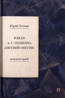 Роман А. С. Пушкина &laquo;Евгений Онегин&raquo;. Комментарий