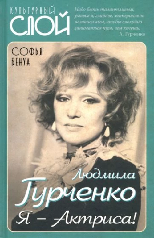 Людмила Гурченко. Я – актриса!