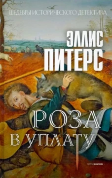 Роза в уплату: роман