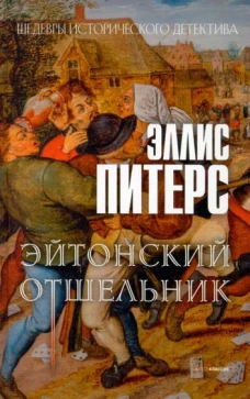 Эйтонский отшельник: роман