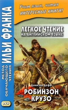 Легкое чтение на английском языке. Даниэль Дефо. Робинзон Крузо