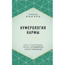 Нумерология кармы. Как с помощью чисел управлять своей жизнью