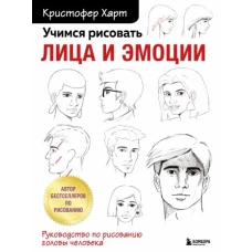 Учимся рисовать лица и эмоции. Руководство по рисованию головы человека