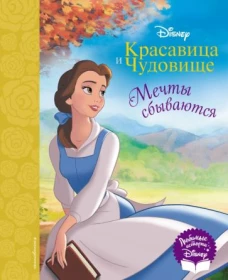 Красавица и Чудовище. Мечты сбываются