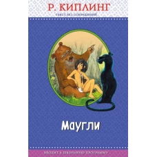 Маугли (с крупными буквами, ил. Т. Ляхович)