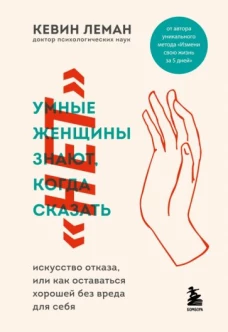 Умные женщины знают, когда сказать