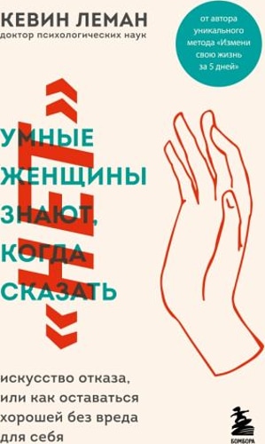 Умные женщины знают, когда сказать "нет". Искусство отказа, или как оставаться хорошей без вреда для себя