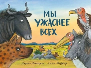 Джулия Дональдсон: Мы ужаснее всех