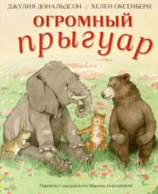 Джулия Дональдсон: Огромный прыгуар