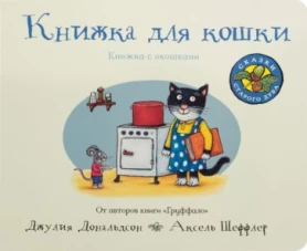 Книжка для кошки (книжка-игрушка). Книжка с окошками