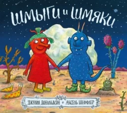 Джулия Дональдсон: Шмыги и шмяки