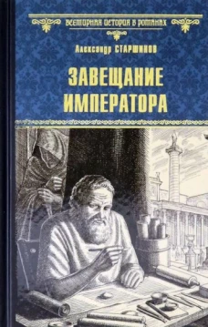 ВИР(нов) Завещание императора (12+)