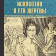 Михаил Казовский: Искусство и его жертвы