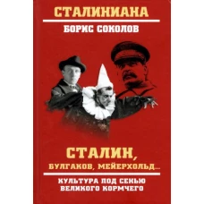 СТ Сталин, Булгаков, Мейерхольд... Культура под сенью великого кормчего (12+)