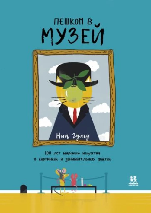 Сюзанна Бэйли: Пешком в музей. 100 лет мирового искусства в картинках и занимательных фактах