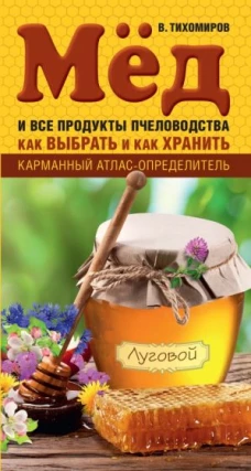Мед и все продукты пчеловодства. Как выбрать