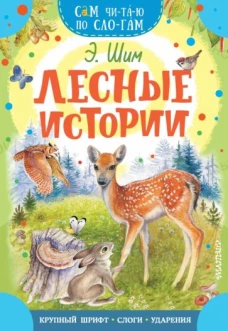 Эдуард Шим: Лесные истории